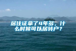 居住证拿了4年多，什么时候可以居转户？