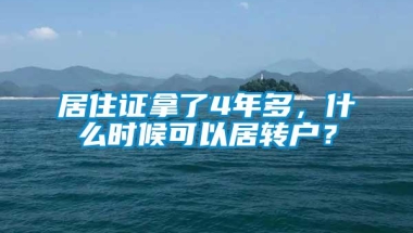 居住证拿了4年多，什么时候可以居转户？