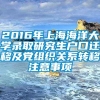 2016年上海海洋大学录取研究生户口迁移及党组织关系转移注意事项