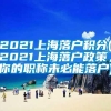 2021上海落户积分(2021上海落户政策，你的职称未必能落户)