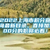 2022上海市积分查询最新目录，直接加100分的职称必看！