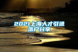 2021上海人才引进落户分享