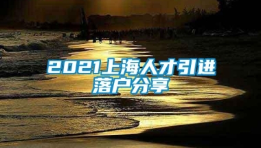 2021上海人才引进落户分享