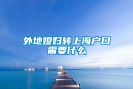 外地媳妇转上海户口需要什么