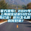 官方宣布！2021年上海居住证积分打分表已出！积分怎么算？有何好处？