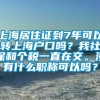 上海居住证到7年可以转上海户口吗？我社保和个税一直在交。没有什么职称可以吗？