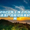 2020年上海人才引进落户流程及所需时间