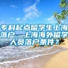 专科起点留学生上海落户，上海海外留学人员落户条件？