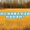 到上海海事大学读研究生好不好？