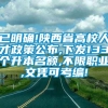 已明确!陕西省高校人才政策公布,下发133个升本名额,不限职业,文凭可考编!