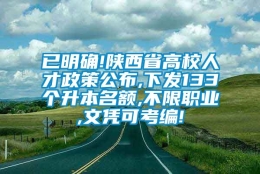 已明确!陕西省高校人才政策公布,下发133个升本名额,不限职业,文凭可考编!