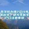 各学院办理2019年本科生、研究生新生户口注意事项