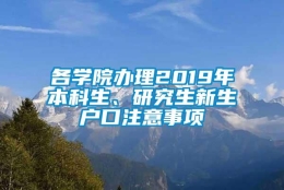 各学院办理2019年本科生、研究生新生户口注意事项