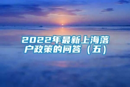 2022年最新上海落户政策的问答（五）