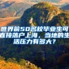 世界前50名校毕业生可直接落户上海，当地的生活压力有多大？