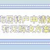 上海居转户申请因为个税社保问题被拒！有无解决方案？