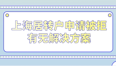 上海居转户申请因为个税社保问题被拒！有无解决方案？