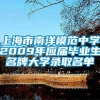 上海市南洋模范中学2009年应届毕业生名牌大学录取名单