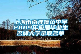 上海市南洋模范中学2009年应届毕业生名牌大学录取名单