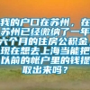 我的户口在苏州，在苏州已经缴纳了一年六个月的住房公积金，现在想去上海当能把以前的帐户里的钱提取出来吗？