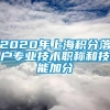 2020年上海积分落户专业技术职称和技能加分