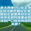 本人外地户口在上海上班社保也都在上海，本科毕业想不贷款在苏州买房好像是说可以转户口到苏州然后买房？