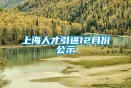 上海人才引进12月份公示