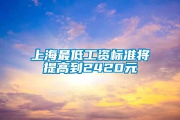 上海最低工资标准将提高到2420元