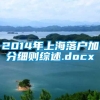 2014年上海落户加分细则综述.docx