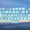 近日，上海市教委、市发改委等四部门发布《关于做好2022年非上海生源应届普通高校