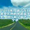 2019年，首个在日本受死刑的中国留学生，执行前夕留下一个字