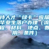 持人才“绿卡”应届毕业生落户办理（流程、材料、地点、费用、条件）