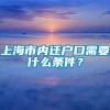 上海市内迁户口需要什么条件？