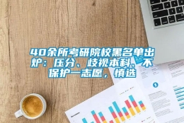 40余所考研院校黑名单出炉：压分、歧视本科、不保护一志愿，慎选