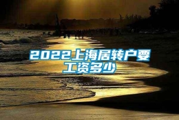 2022上海居转户要工资多少