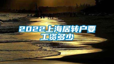 2022上海居转户要工资多少