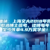 重磅：上海交大2018年将取消博士统考，读博每年至少可拿4.9万奖学金！