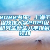 2022考研：上海工程技术大学2021级研究生新生入学报到须知