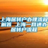 上海居转户办理流程解答 上海一网通办居转户流程