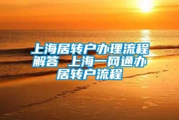 上海居转户办理流程解答 上海一网通办居转户流程