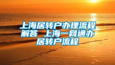 上海居转户办理流程解答 上海一网通办居转户流程