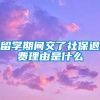 留学期间交了社保退费理由是什么