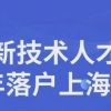 2022上海企业高管落户和高新技术企业人才落户政策及条件