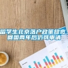 留学生北京落户政策放宽，回国两年后仍可申请