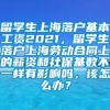 留学生上海落户基本工资2021，留学生落户上海劳动合同上的薪资和社保基数不一样有影响吗，该怎么办？