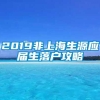 2019非上海生源应届生落户攻略