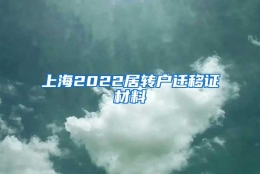 上海2022居转户迁移证材料