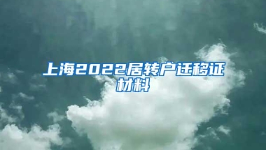 上海2022居转户迁移证材料