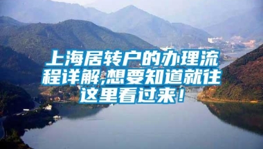 上海居转户的办理流程详解,想要知道就往这里看过来！