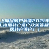 上海居转户解读2021年上海居转户落户政策答疑！居转户落户！！